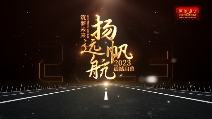 【原创】2023企业暖场视频