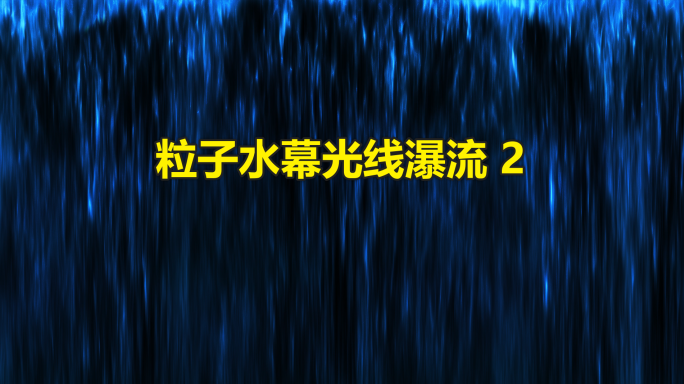 粒子光流水幕瀑布