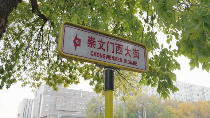 北京崇文门西大街道路牌