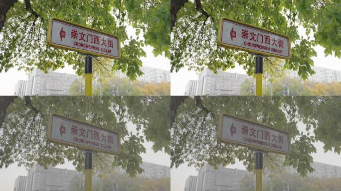 北京崇文门西大街道路牌
