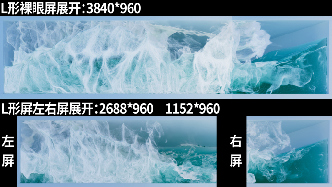 L形屏裸眼3d海浪，素材已展开