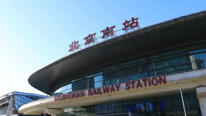 北京南站招牌