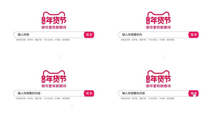 4k电商天猫年货节搜索框栏网页ae模板