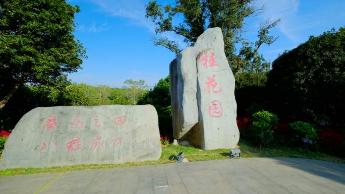 桂花园景区 大门 大石头