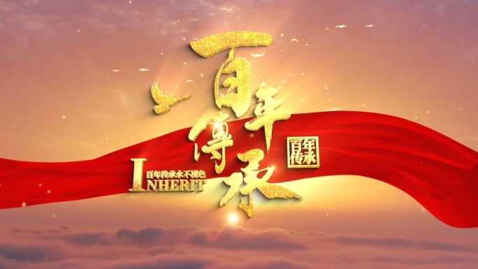 百年传承片头模板AE模板