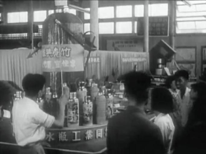 1950年 华东地区土特产展览会