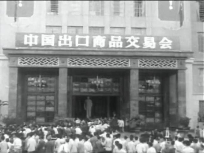 1957年第一届广交会