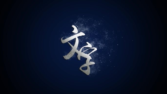 文字出现