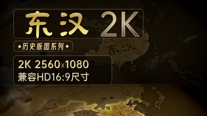 东汉朝时期全图2K（AE模板）