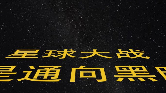 星球大战文字开场片头