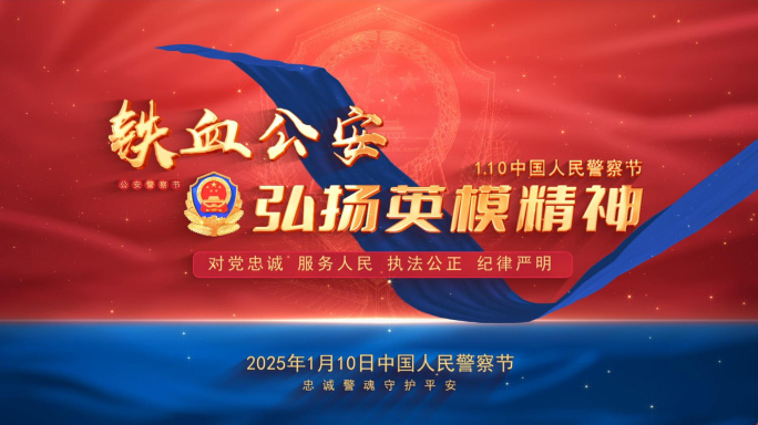 公安警察文字片头