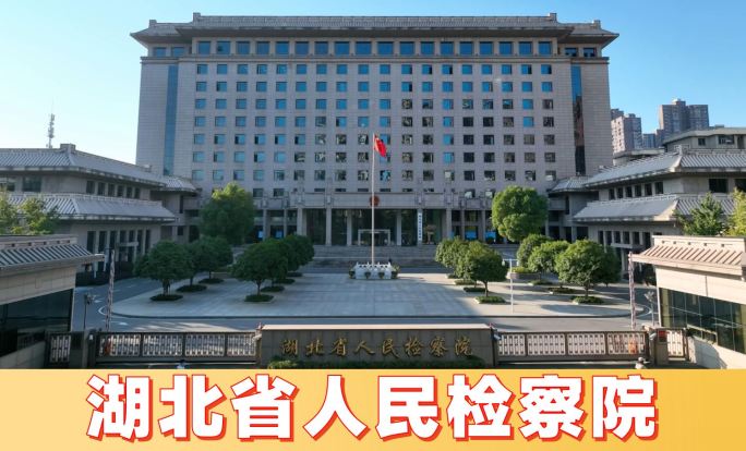 湖北省人民检察院【带门牌】