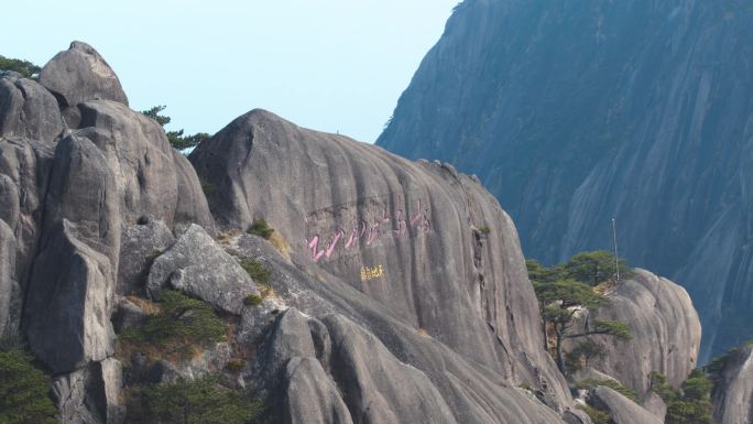 黄山玉屏楼迎客松