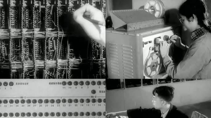1958年 新中国第一台电子计算机