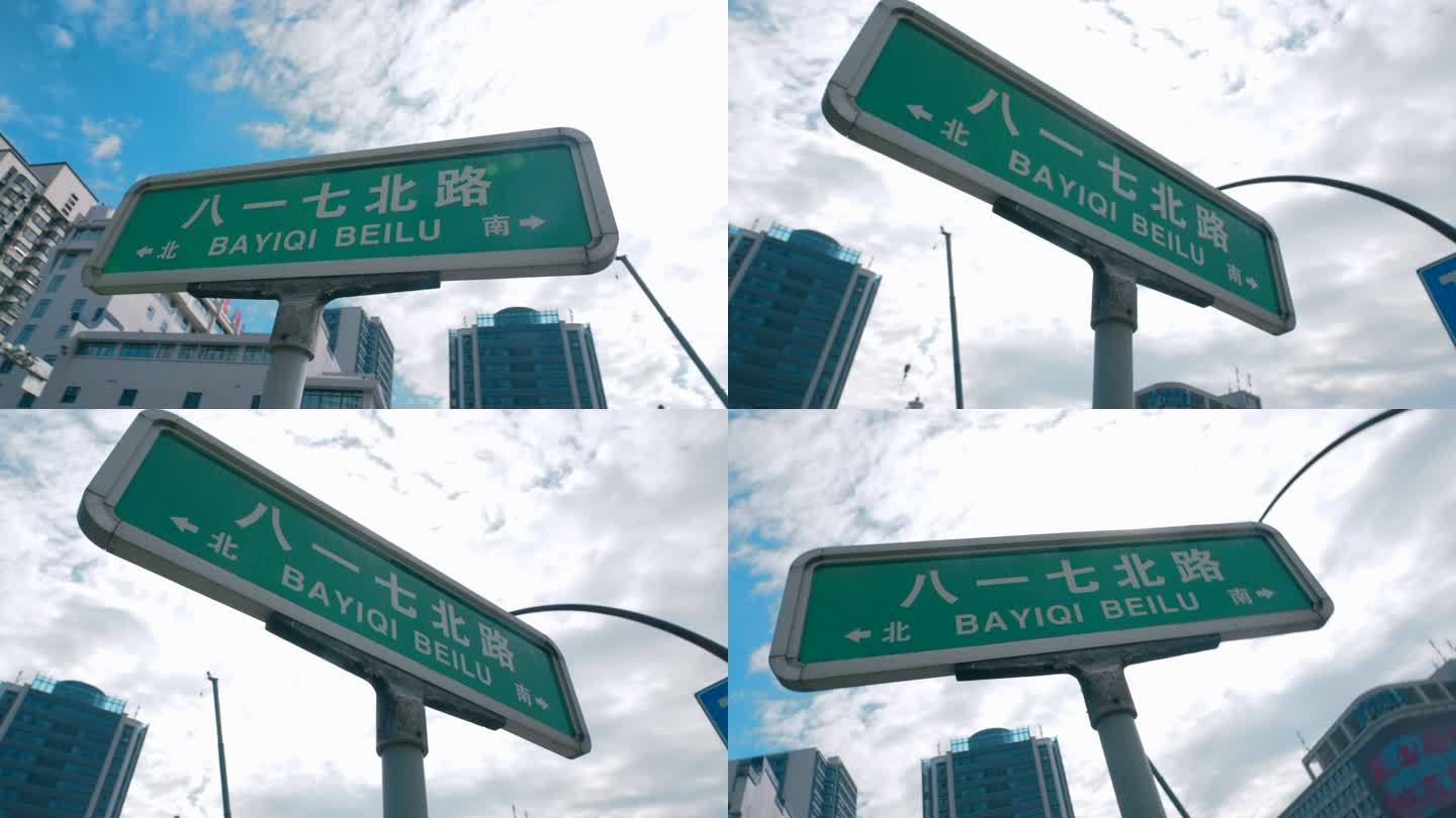 福州路牌-八一七北路
