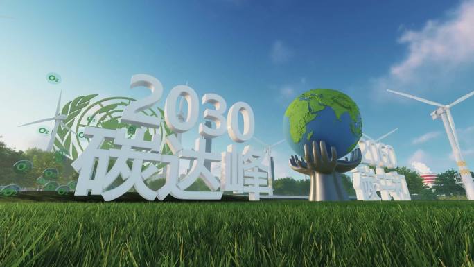 碳中和 碳达峰 双碳 环保 绿色城市合集