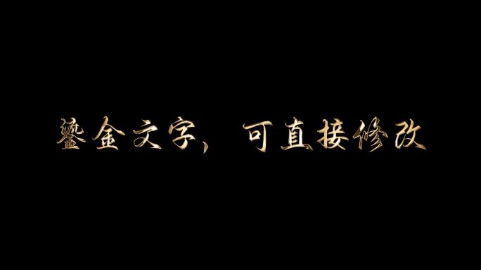 鎏金文字字幕条标题，可以直接修改文字