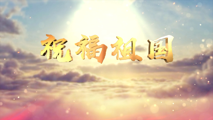 4K《祝福祖国》配乐