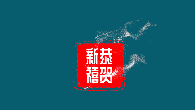 恭贺新禧