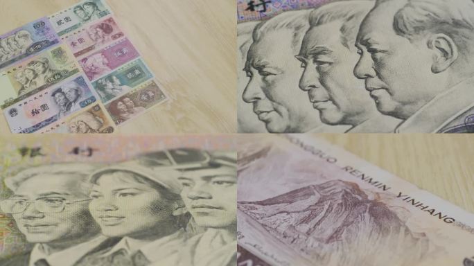 人民币-中国第四套人民币旧钱旧纸币
