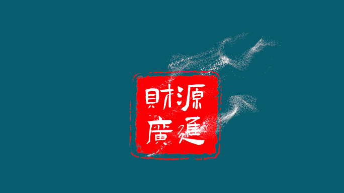 财源广进印章特效文字