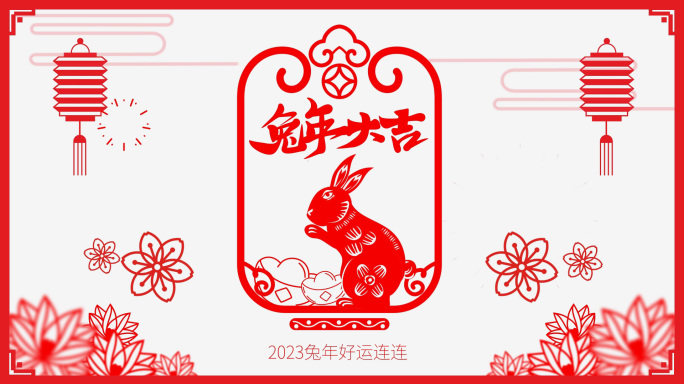 2023年剪纸兔年春节晚会拜年片头视频