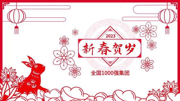 2023年剪纸兔年春节晚会拜年片头视频