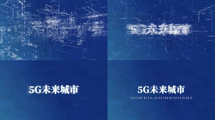 5G数字代码开头logo演绎