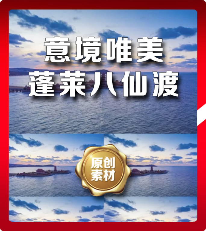 蓬莱八仙渡八仙入海口