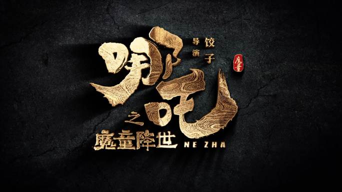 中国风片头 哪吒