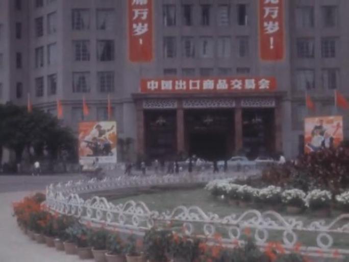 1971年 广交会