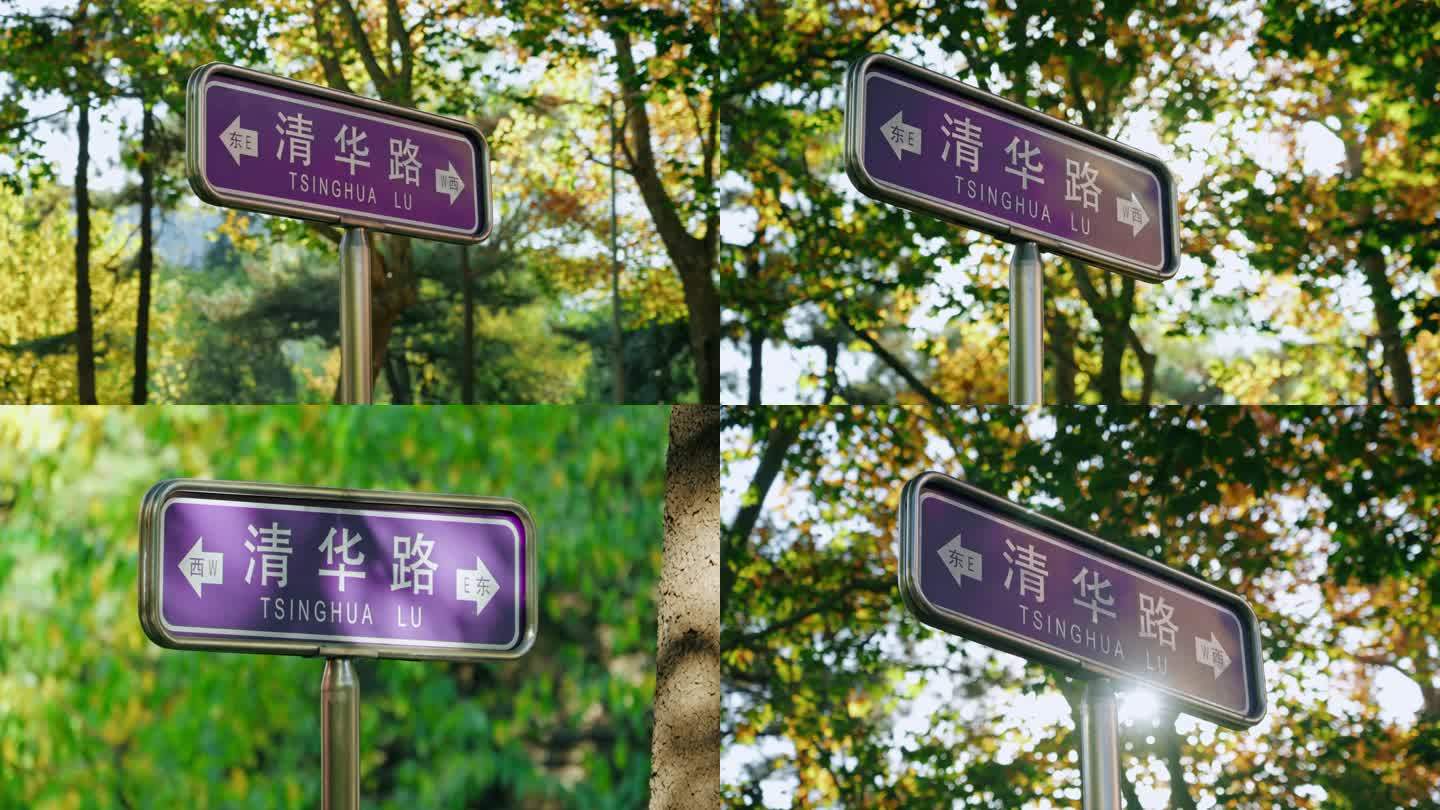 清华大学路牌