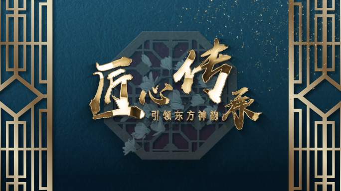 【原创】古风金字标题文字转场片头