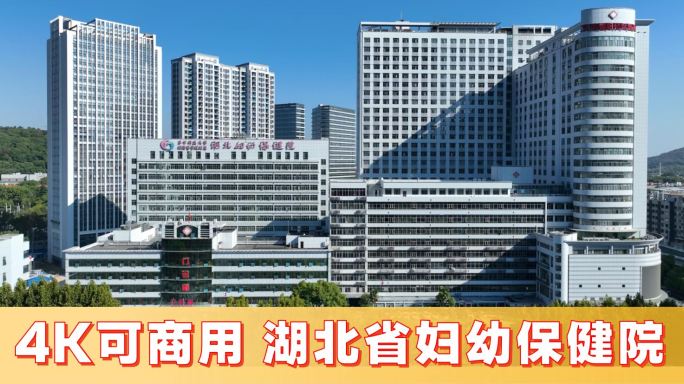 湖北省妇幼保健院