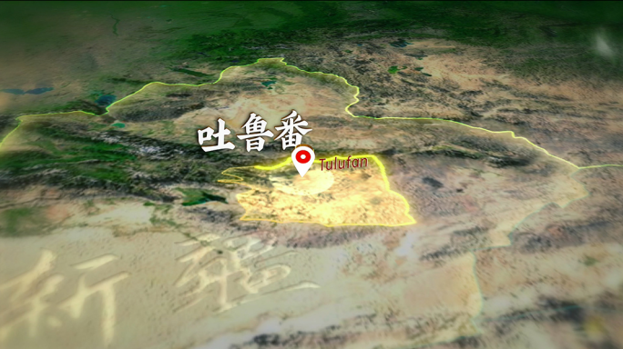 吐鲁番市原创三维地形图（视频）