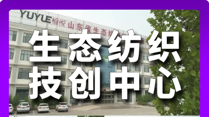 航拍 滨州 山东省生态纺织技术创新中心