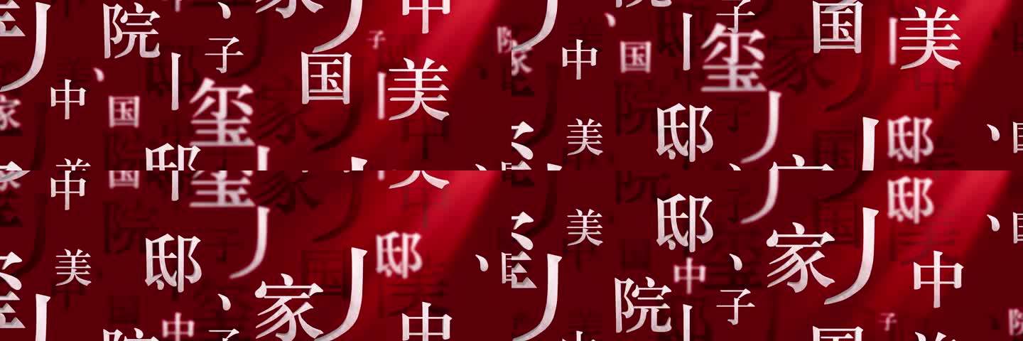 汉字文化