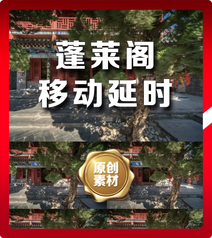 山东省烟台市蓬莱区蓬莱阁