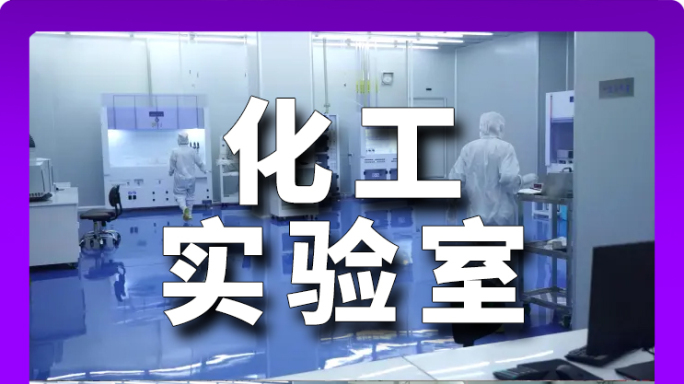 滨州 滨化集团 化工实验室 生产设备仓库