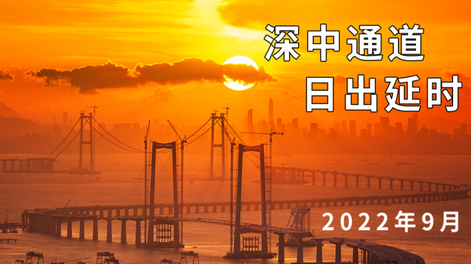 深中通道日出高清延时2022中国桥梁
