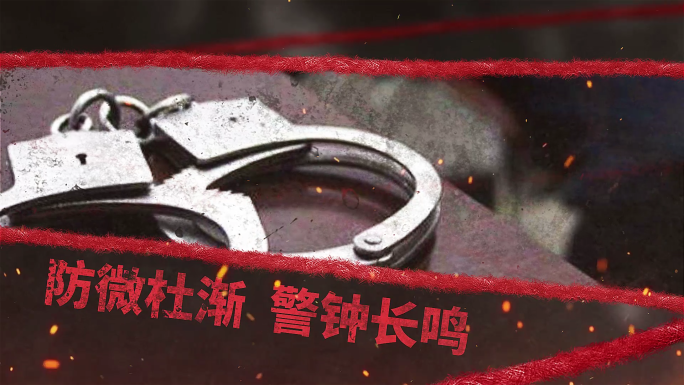 纪委纪检 警示教育 扫黑 反腐片头