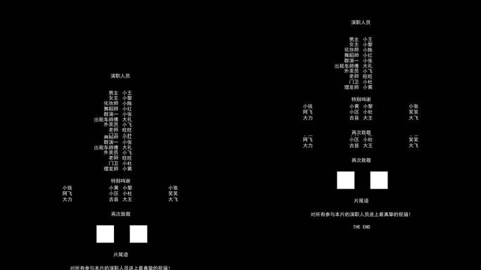 短片片尾 演职人员介绍 电影片尾