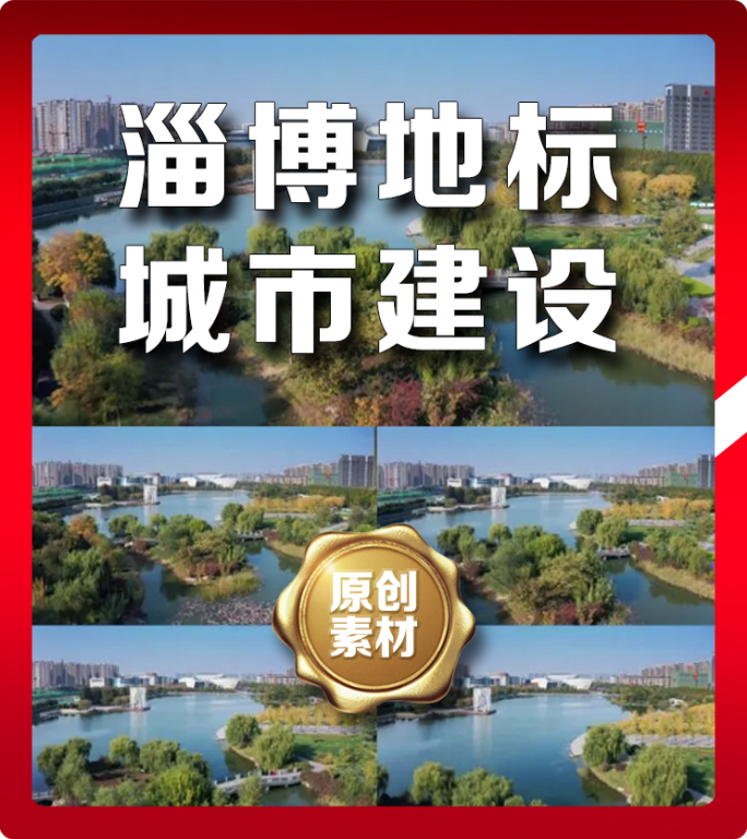 山东省淄博市张店区金融中心水系公园