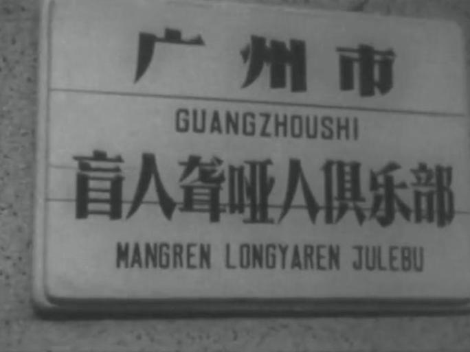 1965年 广州 盲人聋哑人俱乐部