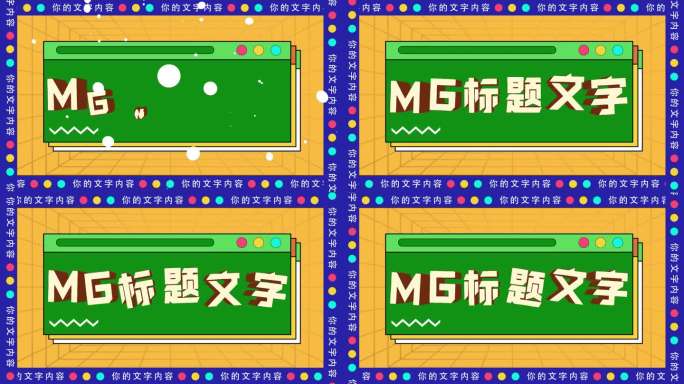 MG卡通文字标题片头AE模板