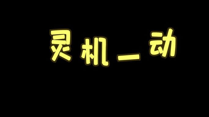 综艺花字 动态字 可爱 字幕