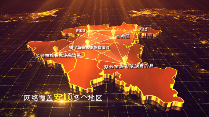 【安顺地图】金色安顺市地图AE模板