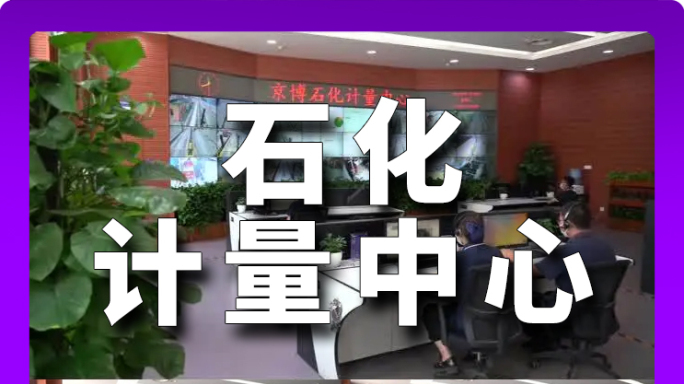 滨州 博兴 京博农化 京博石化计量中心