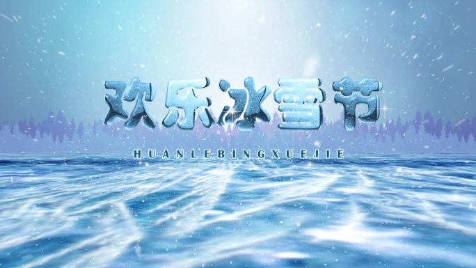 冰雪片头AE模版