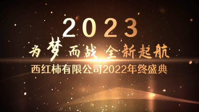 会声会影大气金色2023年会开场模板